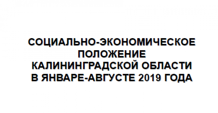 Опубликован доклад "Социально-экономическое положение Калининградской области в январе-августе 2019 года"