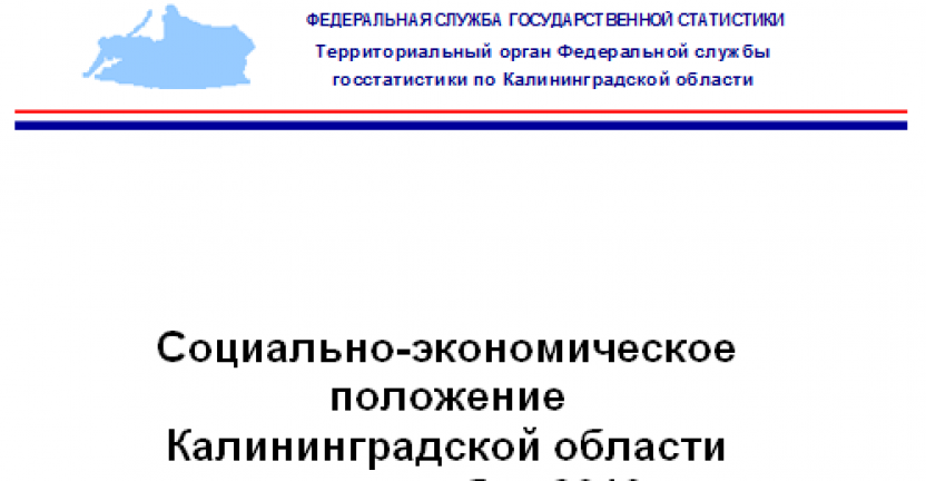 Опубликован доклад "Социально-экономическое положение Калининградской области в январе-сентябре 2019 года"