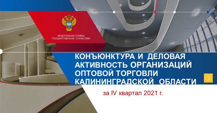 О  конъюнктуре и деловой активности организаций  оптовой торговли Калининградской области за IV квартал 2021 г.
