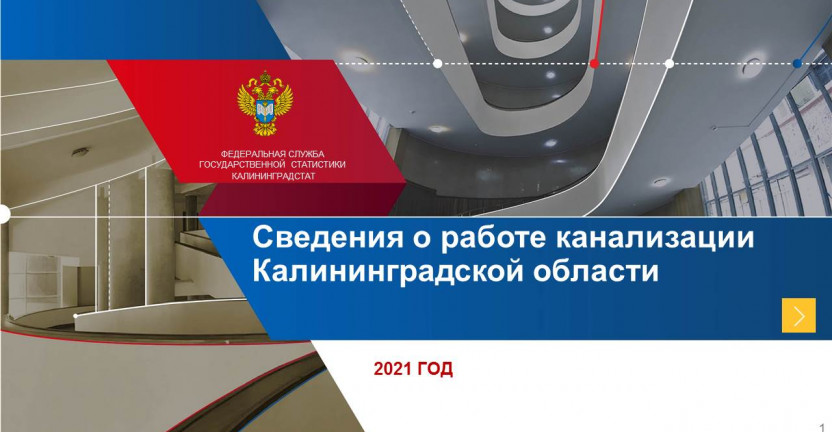 Сведения о работе канализации Калининградской области за 2021 год