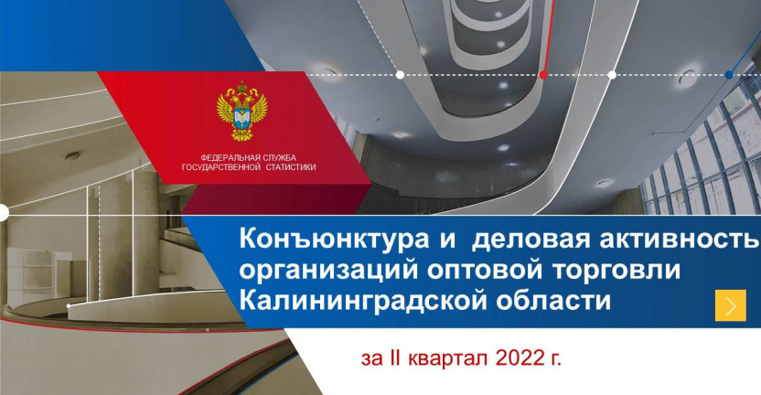 Конъюнктура и деловая активность организаций  оптовой торговли Калининградской области за II квартал 2022 года