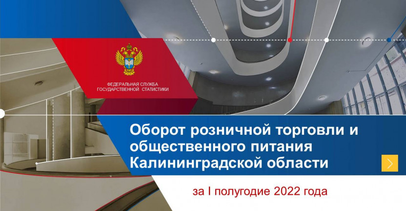 Об  обороте розничной торговли и общественного питания Калининградской области за I полугодие 2022 г.